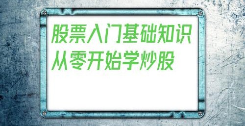 股票入门基础知识从零开始学炒股(炒股的基本知识和操作)