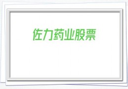 佐力药业股票(佐力药业股票代码)