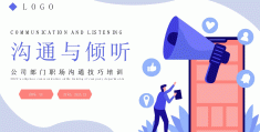 职场交流沟通技巧课件(职场交流沟通技巧课件ppt)
