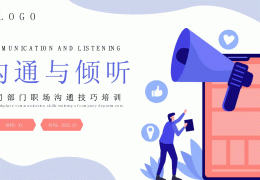 职场交流沟通技巧课件(职场交流沟通技巧课件ppt)