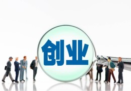 包含加盟热门小资金创业门路的词条
