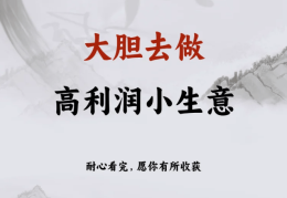 热门小生意创业项目k(2021小生意项目大全)