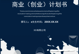 创业项目计划书封面word文档模板(创业项目计划书封面word文档模板怎么做)