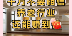 有关养老的创业项目(关于养老行业的创业计划书)
