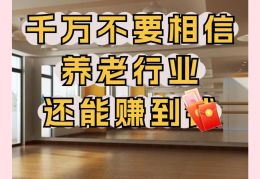 有关养老的创业项目(关于养老行业的创业计划书)