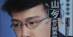李茂山16首最好听的歌我住在哪里(李茂山16首最好听的歌我住在哪里是什么歌)