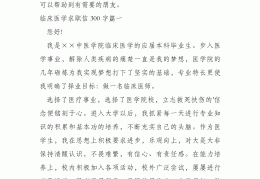 医学影像技术求职信范文(求职信500字大学生医学生)