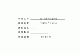 大学生创业计划2000字左右(大学生创业计划书2500字范文)