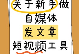 新手怎么做头条自媒体(新手怎么做头条自媒体视频)