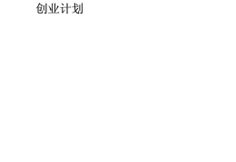 创业小项目个人创业计划书带数据(创业小项目个人创业计划书带数据怎么写)