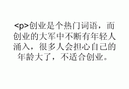 40岁以后创业成功案例(40岁以后创业成功案例分享)