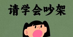 关于职场忍气吞声还是骂回去的信息
