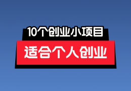 创业做什么最简单好做(创业做什么好 创业项目)