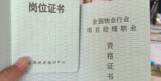 物业项目经理证图片真实(物业项目经理证含金量高吗?)