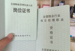 物业项目经理证图片真实(物业项目经理证含金量高吗?)