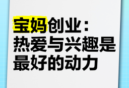 宝妈创业做什么好呢(宝妈创业做什么好 创业项目)