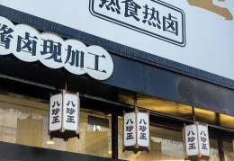 2024年乡镇最缺的生意熟食的简单介绍