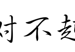 一句对不起有什么用(一句对不起后面怎么说)