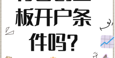 创业板开通办法(创业板如何开通需要什么条件)