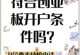 创业板开通办法(创业板如何开通需要什么条件)