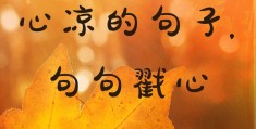 适合发朋友圈看透人心的句子经历了一些事看透的简单介绍