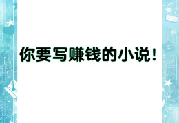 头条怎么写小说赚流量呢(在今日头条上怎么写小说挣钱)