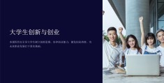 大学生创业ppt(大学生创业ppt图片)