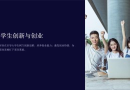 大学生创业ppt(大学生创业ppt图片)