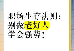 职场生存法则人际关系处理1000字作文(职场生存法则人际关系处理1000字作文怎么写)