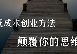 小本创业做点什么好(小本创业最赚钱的20个项目)