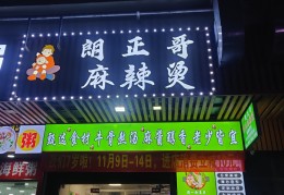 加盟一家麻辣烫挣钱吗(加盟麻辣烫店一年能赚多少钱)