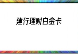 建行理财白金卡(建行理财白金卡图片反面)