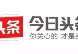 今日头条创立小号(今日头条创立小号怎么弄)