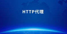 互联网代理是什么意思(互联网代理是什么意思啊)