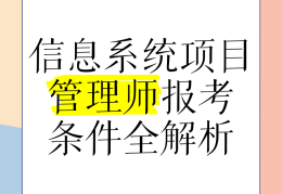 项目管理师报考入口(项目管理师职业资格考试)