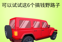穷人最快的挣钱方法:10个赚钱快的路子(穷人最快的挣钱方法10个赚钱快的路子是什么)