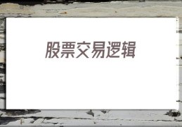 股票交易逻辑(有发展的交易逻辑)