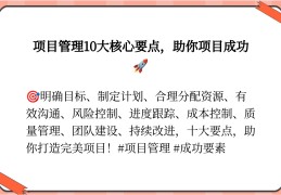 贯穿项目管理始终(项目管理贯穿始终的两个)