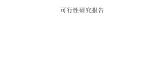 个体诊所设置可行性研究报告怎么写(个体诊所设置可行性研究报告怎么写的)