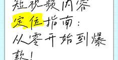 头条号创作者应该如何做内容定位(头条号创作者应该如何做内容定位呢)