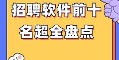 求职招聘软件有哪些(求职招聘软件有哪些平台)