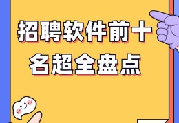 求职招聘软件有哪些(求职招聘软件有哪些平台)
