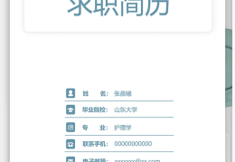 护理的求职简历(护理求职简历模板电子版)