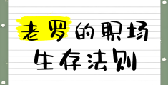 职场生存法则电影(职场生存法则的经典句子)