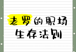 职场生存法则电影(职场生存法则的经典句子)