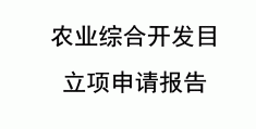 农业立项申请报告书模板(农业立项目报告应该怎么写)