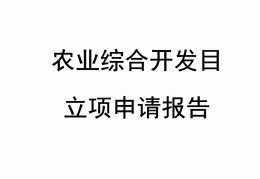 农业立项申请报告书模板(农业立项目报告应该怎么写)