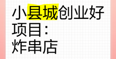小县城适合做什么小生意好投资小(小县城适合做什么小生意好投资小吃店)