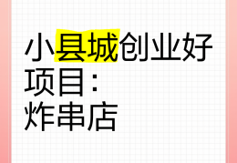小县城适合做什么小生意好投资小(小县城适合做什么小生意好投资小吃店)