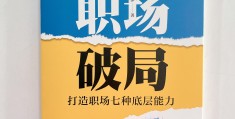职场人需要看的书(职场人士必看的十本书)